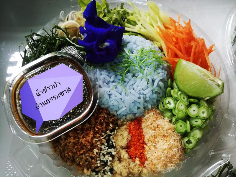 ย่านตาขาว ข้าวยำสมุนไพรจากบ้านธรรมชาตื